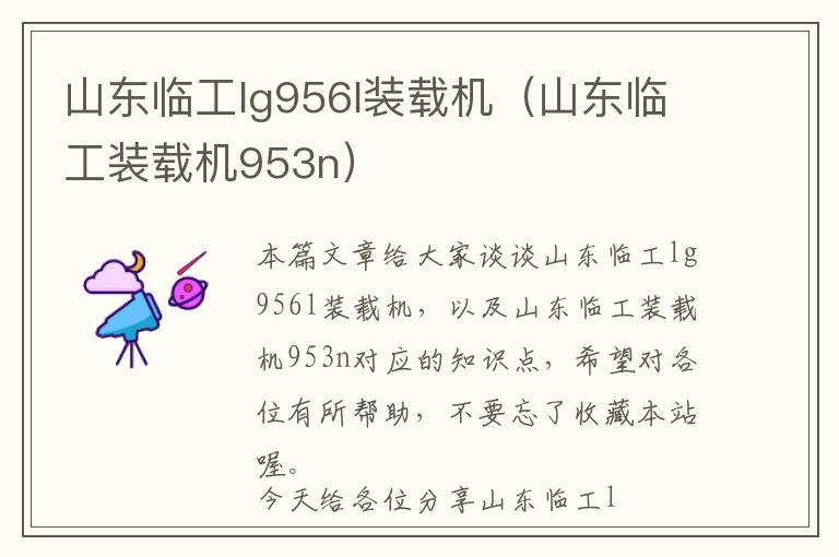 山东临工lg956l装载机（山东临工装载机953n）