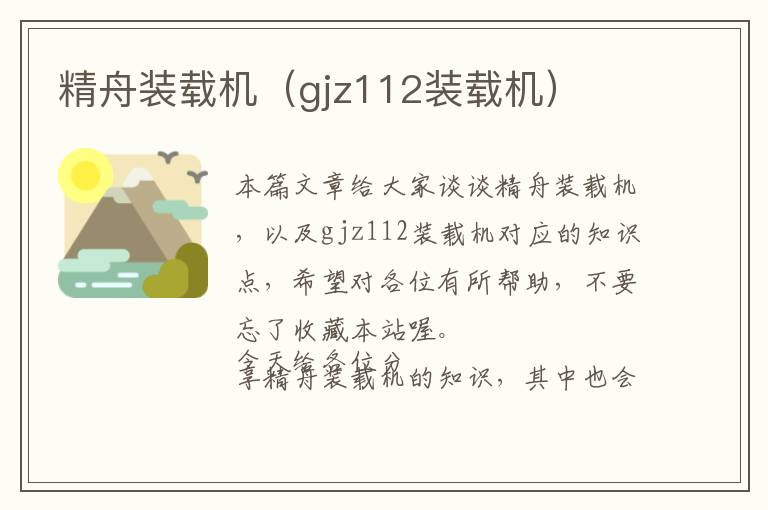 精舟装载机（gjz112装载机）