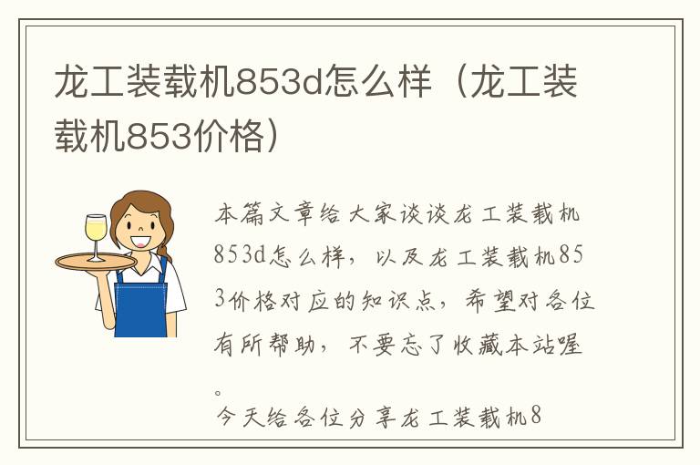 龙工装载机853d怎么样（龙工装载机853价格）