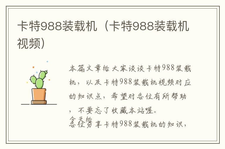 卡特988装载机（卡特988装载机视频）