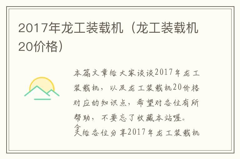 2017年龙工装载机（龙工装载机20价格）