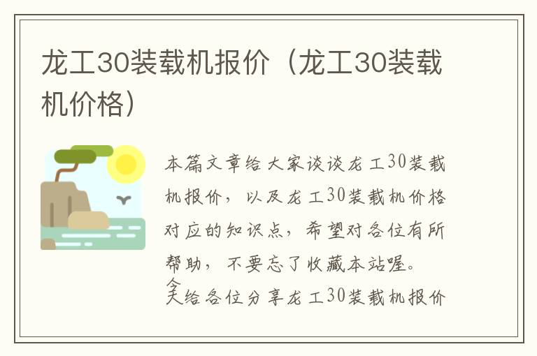 龙工30装载机报价（龙工30装载机价格）