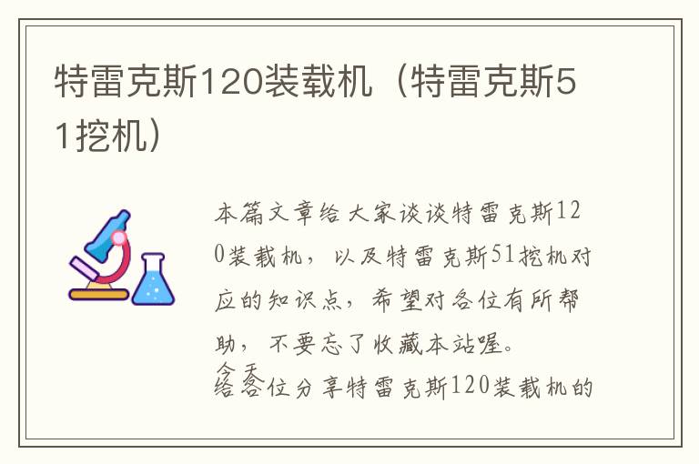 特雷克斯120装载机（特雷克斯51挖机）