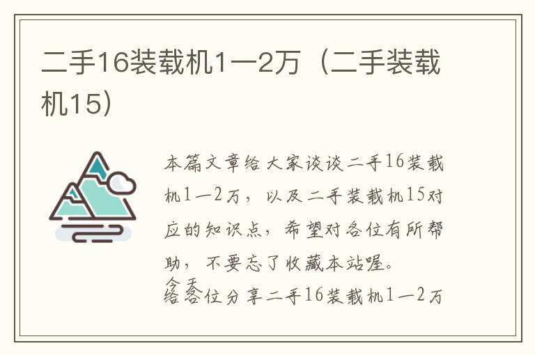 二手16装载机1一2万（二手装载机15）