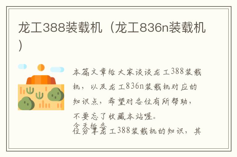 龙工388装载机（龙工836n装载机）