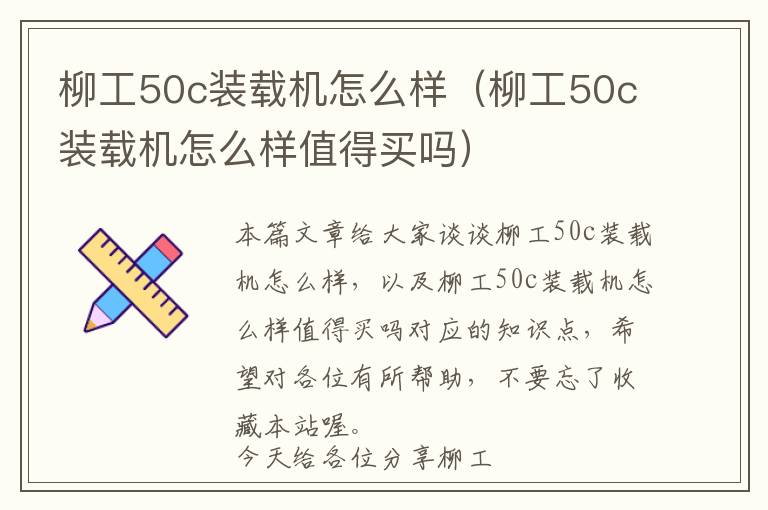 柳工50c装载机怎么样（柳工50c装载机怎么样值得买吗）