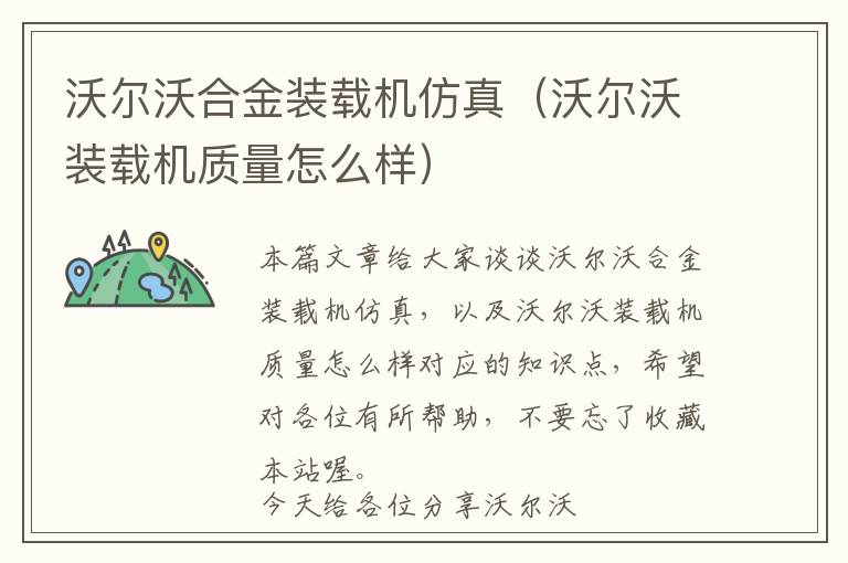 沃尔沃合金装载机仿真（沃尔沃装载机质量怎么样）