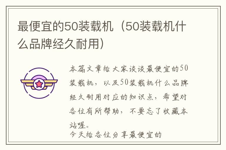 最便宜的50装载机（50装载机什么品牌经久耐用）