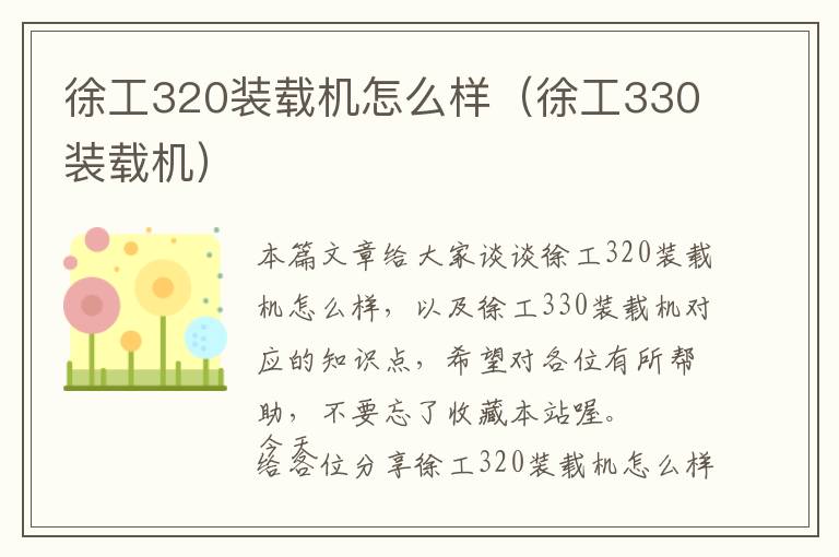 徐工320装载机怎么样（徐工330装载机）