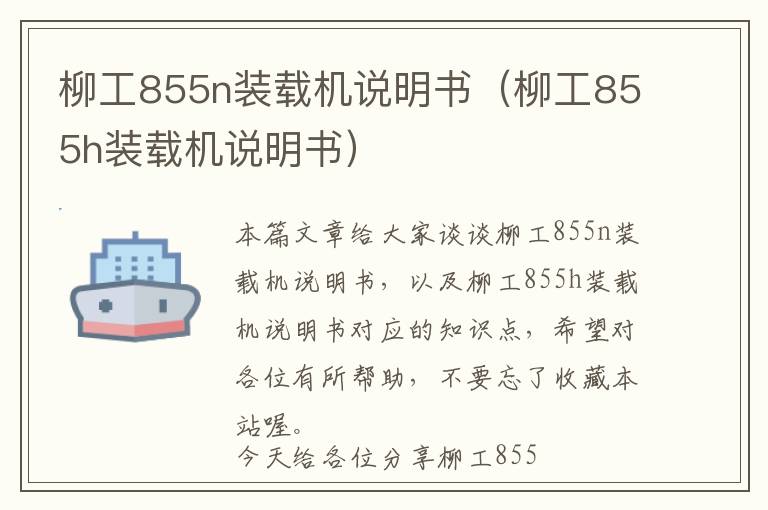 柳工855n装载机说明书（柳工855h装载机说明书）