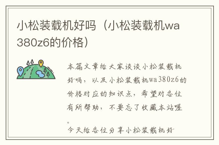 小松装载机好吗（小松装载机wa380z6的价格）