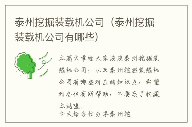 泰州挖掘装载机公司（泰州挖掘装载机公司有哪些）