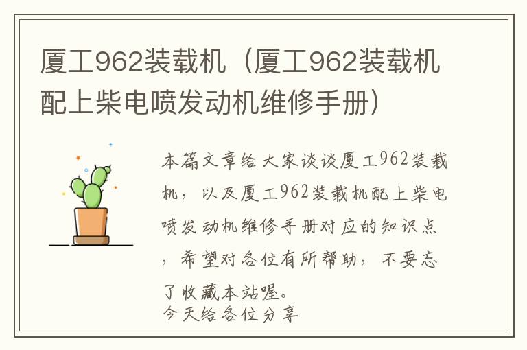 厦工962装载机（厦工962装载机配上柴电喷发动机维修手册）