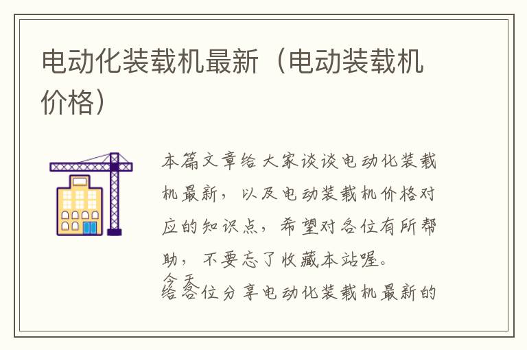 电动化装载机最新（电动装载机价格）