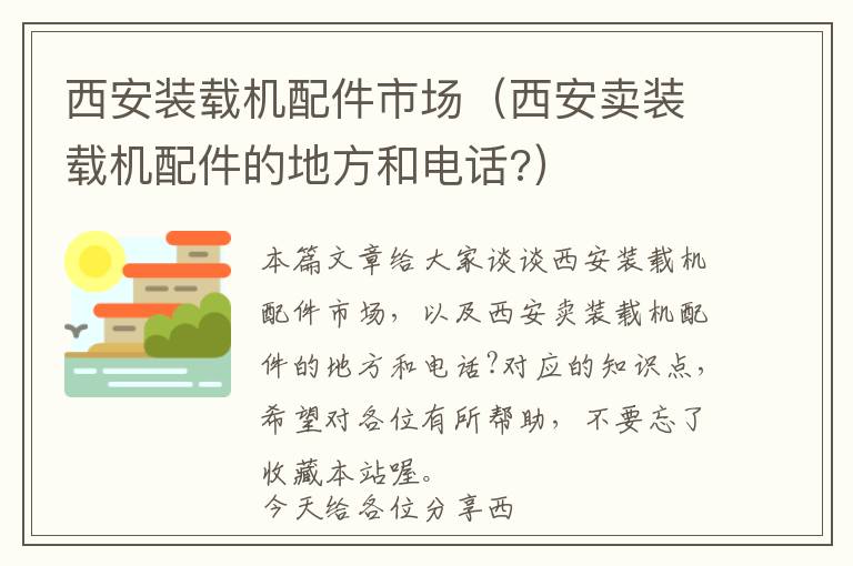 西安装载机配件市场（西安卖装载机配件的地方和电话?）