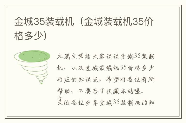 金城35装载机（金城装载机35价格多少）