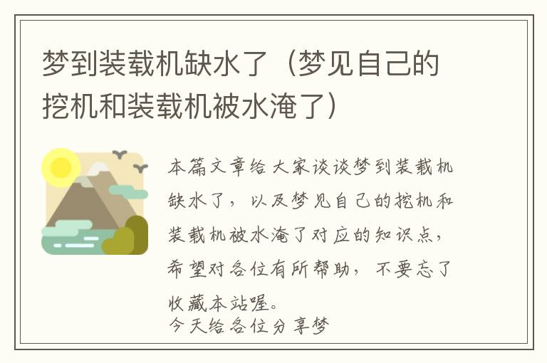 梦到装载机缺水了（梦见自己的挖机和装载机被水淹了）