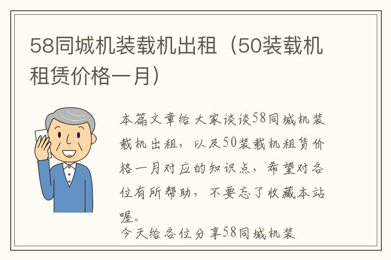 58同城机装载机出租（50装载机租赁价格一月）