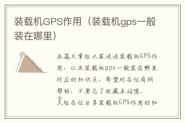 装载机GPS作用（装载机gps一般装在哪里）