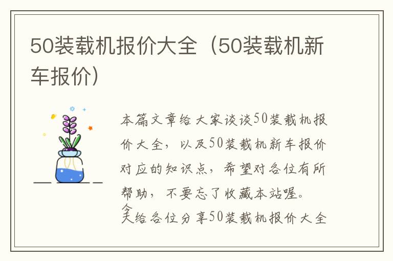 50装载机报价大全（50装载机新车报价）