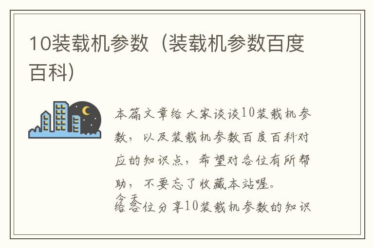 10装载机参数（装载机参数百度百科）