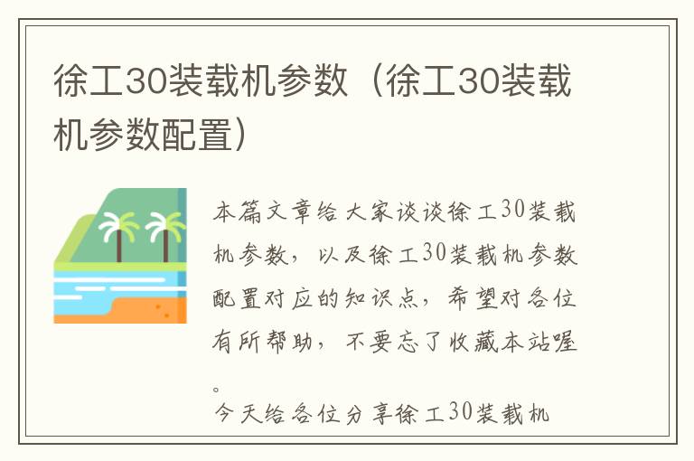 徐工30装载机参数（徐工30装载机参数配置）