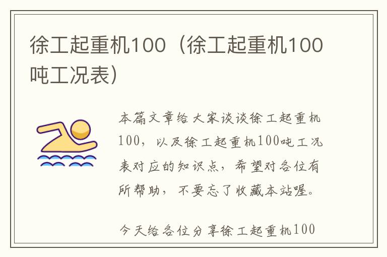 徐工起重机100（徐工起重机100吨工况表）