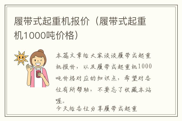 履带式起重机报价（履带式起重机1000吨价格）