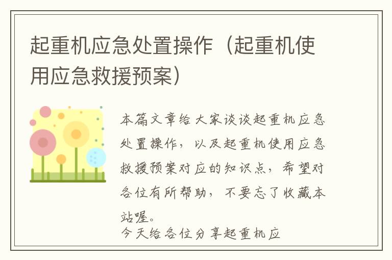 起重机应急处置操作（起重机使用应急救援预案）