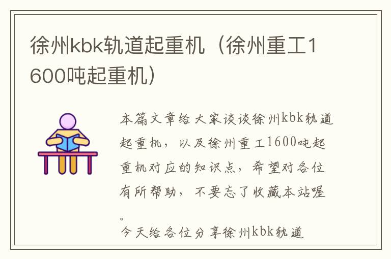 徐州kbk轨道起重机（徐州重工1600吨起重机）