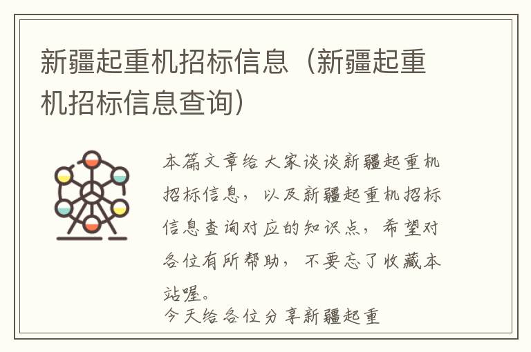 新疆起重机招标信息（新疆起重机招标信息查询）