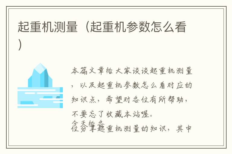 起重机测量（起重机参数怎么看）