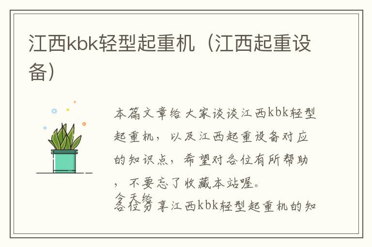 江西kbk轻型起重机（江西起重设备）