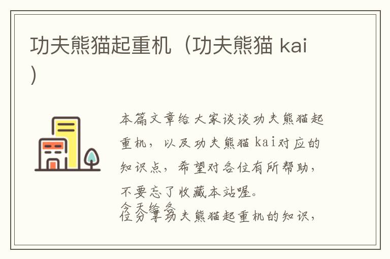 功夫熊猫起重机（功夫熊猫 kai）