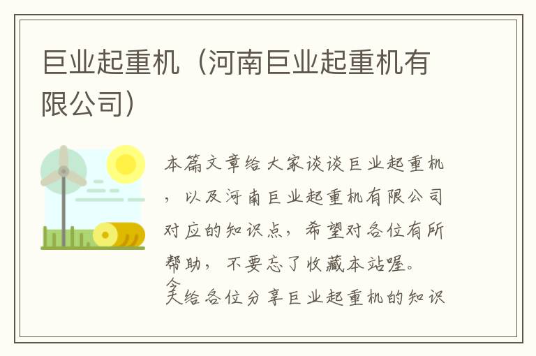 巨业起重机（河南巨业起重机有限公司）