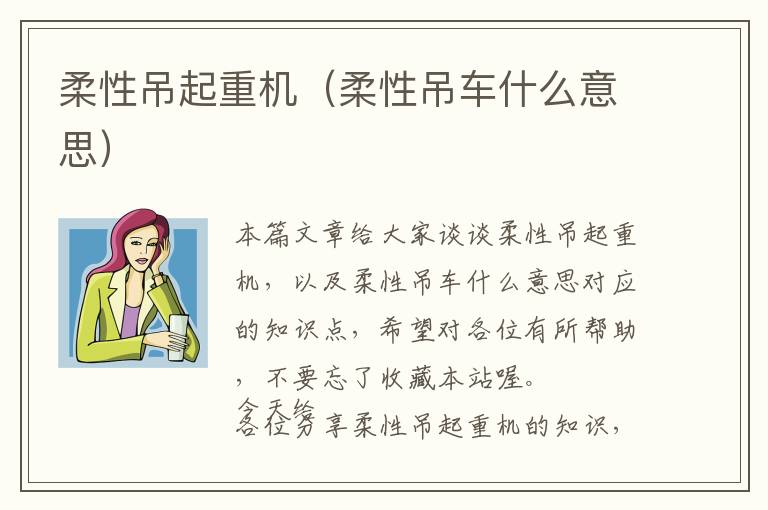 柔性吊起重机（柔性吊车什么意思）