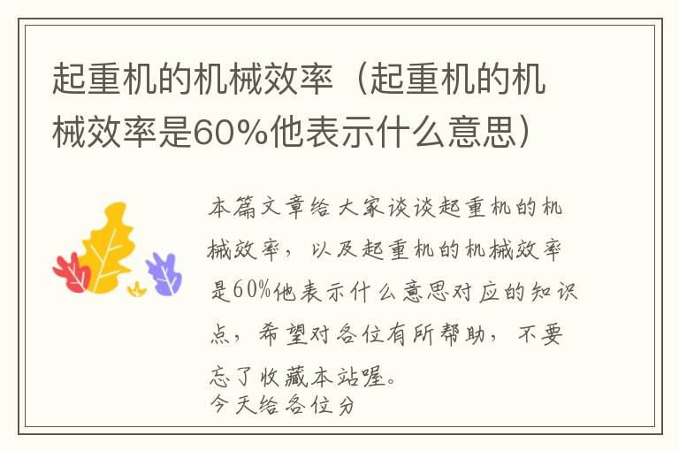 起重机的机械效率（起重机的机械效率是60%他表示什么意思）