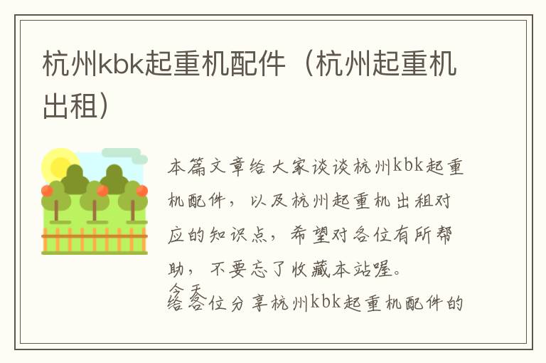 杭州kbk起重机配件（杭州起重机出租）