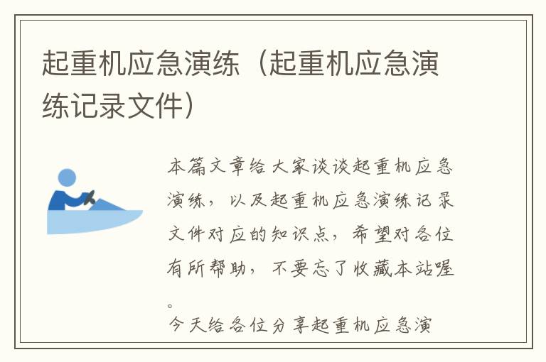 起重机应急演练（起重机应急演练记录文件）