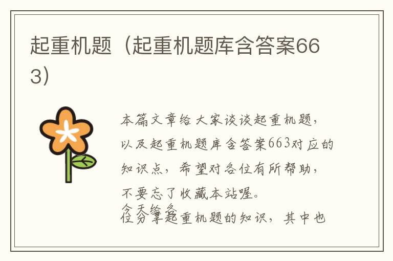 起重机题（起重机题库含答案663）