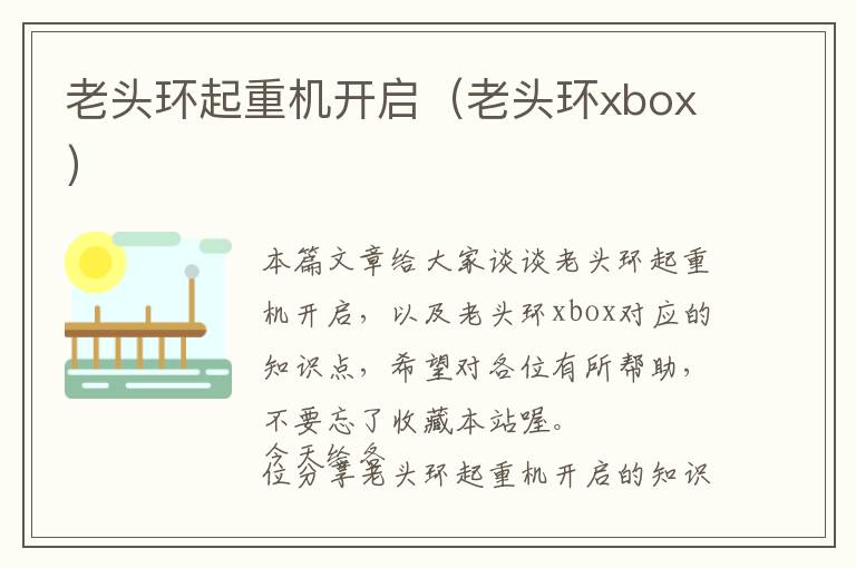 老头环起重机开启（老头环xbox）