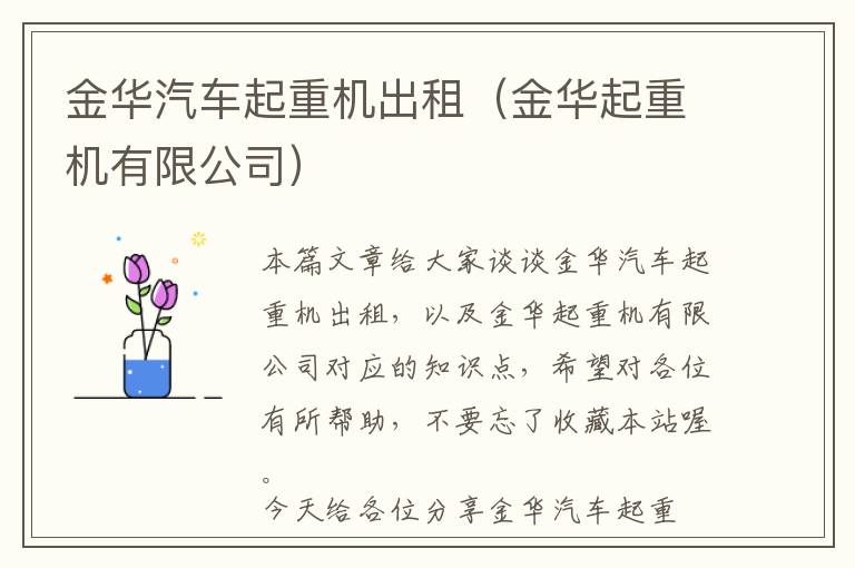 金华汽车起重机出租（金华起重机有限公司）