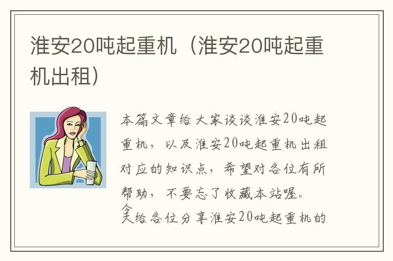 淮安20吨起重机（淮安20吨起重机出租）