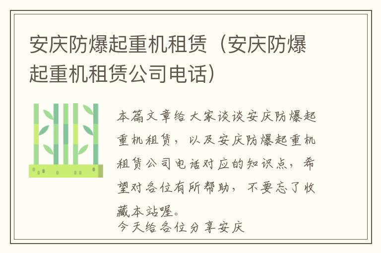 安庆防爆起重机租赁（安庆防爆起重机租赁公司电话）