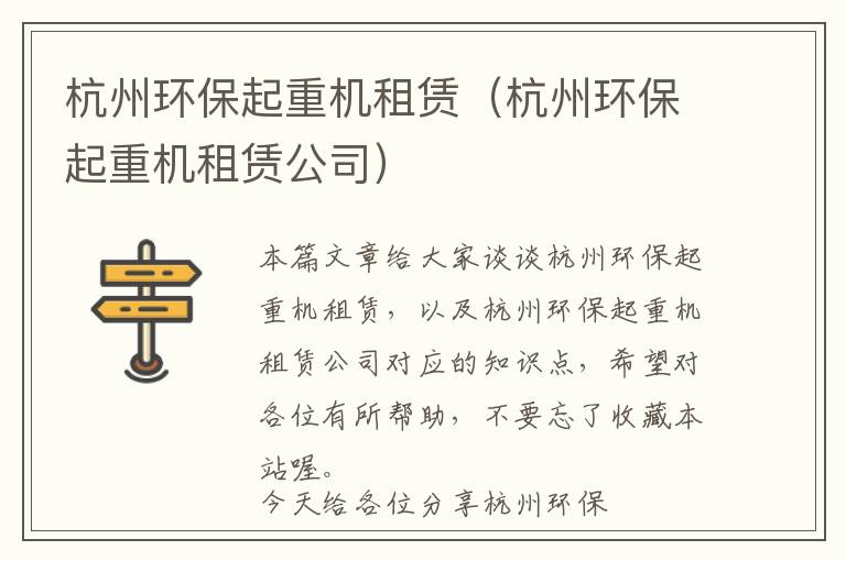 杭州环保起重机租赁（杭州环保起重机租赁公司）