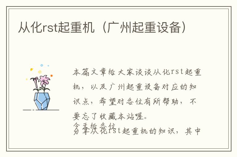 从化rst起重机（广州起重设备）