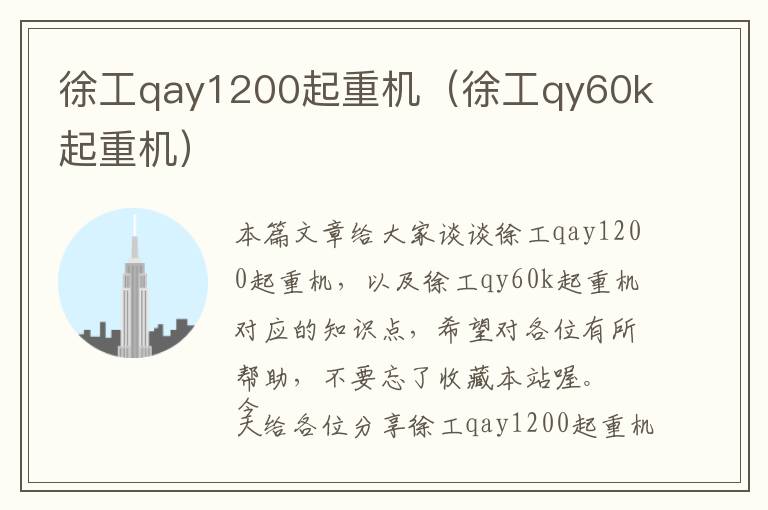 徐工qay1200起重机（徐工qy60k起重机）