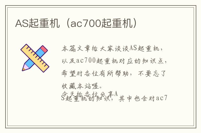 AS起重机（ac700起重机）