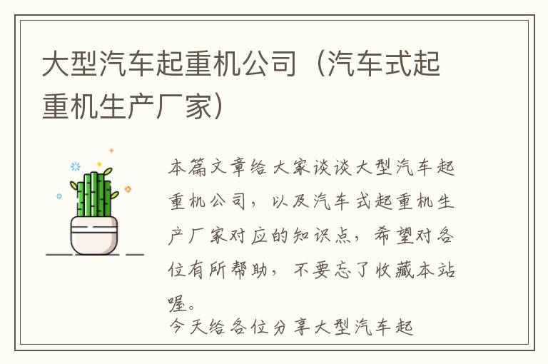 大型汽车起重机公司（汽车式起重机生产厂家）