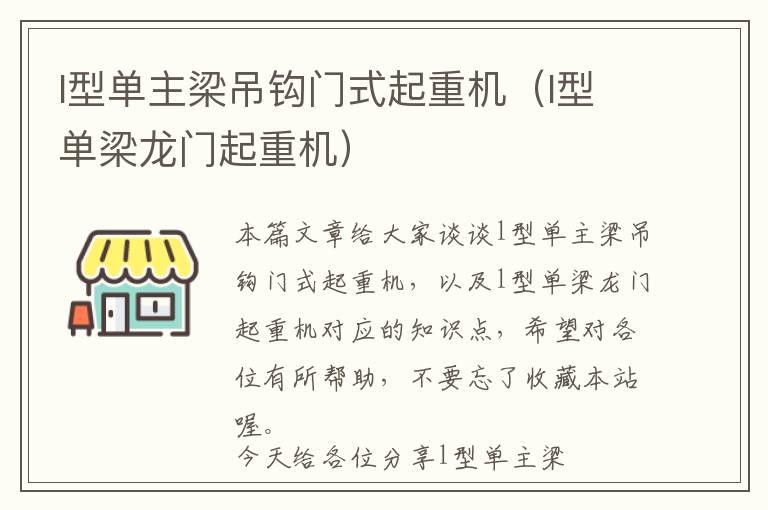 l型单主梁吊钩门式起重机（l型单梁龙门起重机）